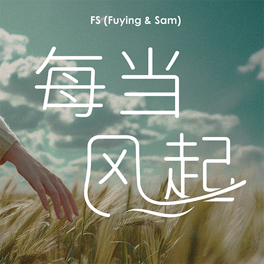每当风起